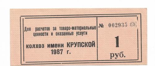 Колхоз Крупской Каменка Донецк 1 рубль 1987 штамп большой