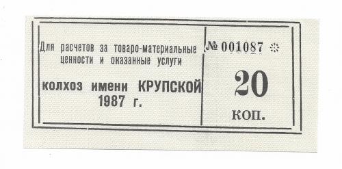 Колхоз Крупской Каменка Донецк 20 копеек 1987