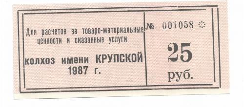Колхоз Крупской Каменка Донецк 25 рублей 1987 бланк, брак, сдвиг печати