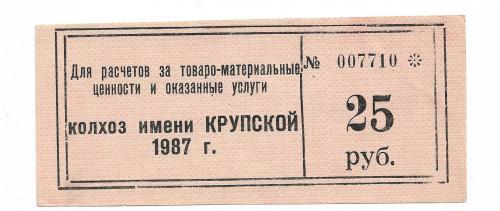 Колхоз Крупской Каменка Донецк 25 рублей 1987 штамп малый