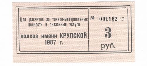 Колхоз Крупской Каменка Донецк 3 рубля 1987 бланк