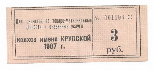 Колхоз Крупской Каменка Донецк 3 рубля 1987 штамп большой