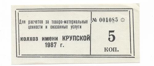 Колхоз Крупской Каменка Донецк 5 копеек 1987