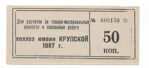 Колхоз Крупской Каменка Донецк 50 копеек 1987 штамп малый