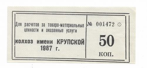 Колхоз Крупской Каменка Донецк 50 копеек 1987