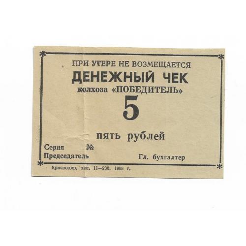 Колхоз Победитель 5 рублей 1988 Краснодарский Край, Абинский р-н, с. Варнавинское