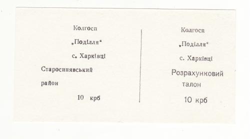 Колхоз Подилля Харькивцы Старосинявский 10 крб Хмельницкая хозрасчет на белой бумаге, редкая.