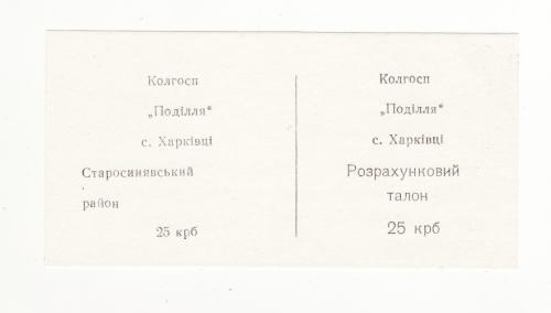Колхоз Подилля Харькивцы Старосинявский 25 крб Хмельницкая хозрасчет на белой бумаге, редкая.