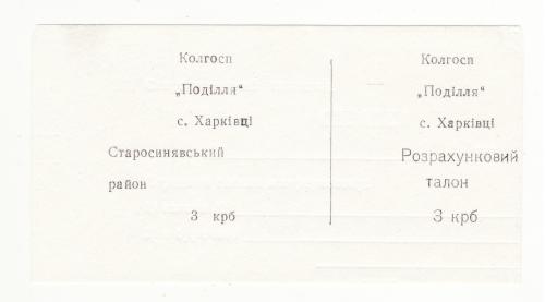 Колхоз Подилля Харькивцы Старосинявский 3 крб Хмельницкая хозрасчет на белой бумаге, редкая.