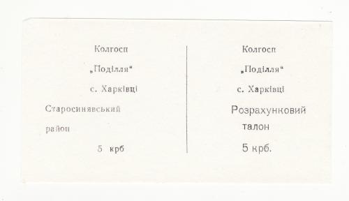 Колхоз Подилля Харькивцы Старосинявский 5 крб Хмельницкая хозрасчет на белой бумаге, редкая.