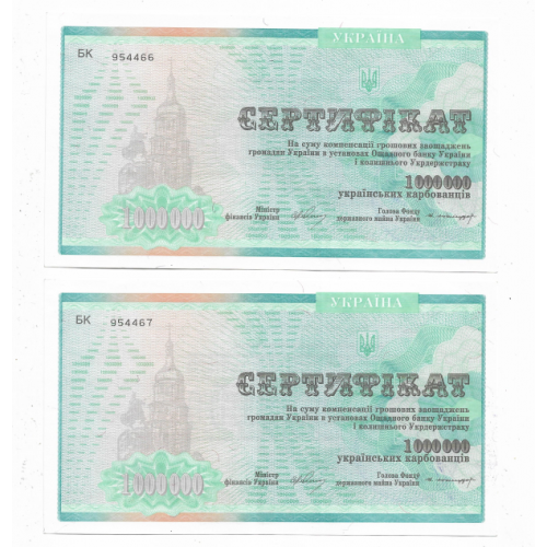 Компенсационный сертификат 1000000 карбованцев 1 млн 1994 Енакиево, 2шт № подряд. 954466...67