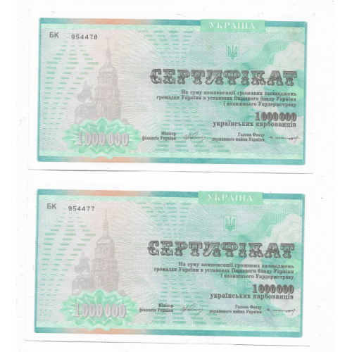 Компенсационный сертификат 1000000 карбованцев 1 млн 1994 Енакиево, 2шт № подряд. 954478...77
