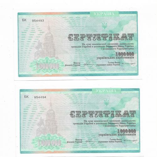 Компенсационный сертификат 1000000 карбованцев 1 млн 1994 Енакиево, 2шт № подряд. 954493...94