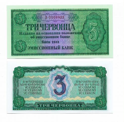 Копия 3 червонца 1941 Эмиссионный Банк Киев, оккупация