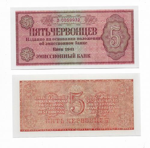 Копия 5 червонцев 1941 Эмиссионный Банк Киев, оккупация