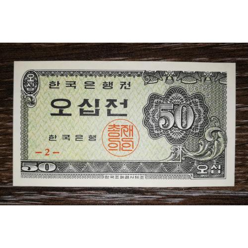 KOREA SOUTH Корея Южная Республика 50 чон 1962 UNC