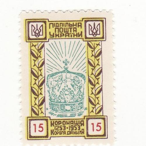 Коронація Данила 1253 - 1953, 15 шагів Підп. пошта України, ППУ, 700-річчя