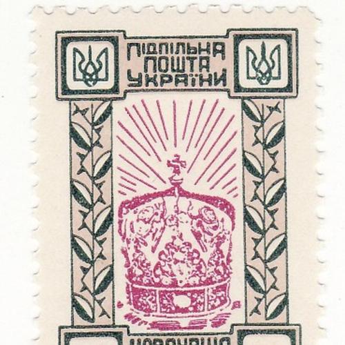 Коронація Данила 1253 - 1953, 20 шагів Підп. пошта України, ППУ, 700-річчя