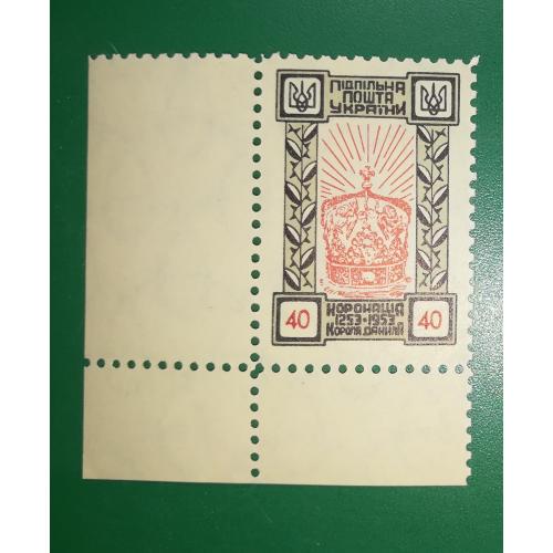 Коронація Данила 40 шагів ППУ Підпільна пошта України 1953 Кутова нижня