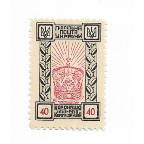  Коронація Данила 40 шагів ППУ Підпільна пошта України 1953
