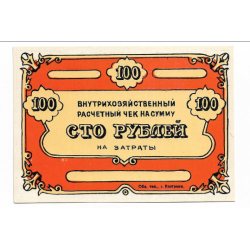 Кострома внутрихозяйственный чек на затраты 100 рублей хозрасчет, твердая бумага