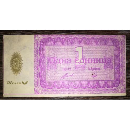 Красноярськ 1 одиниця 1998 Шелен