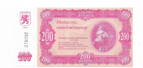 Красноярск 1994 юбилейная бона. 200 рублей без в\з. UNC