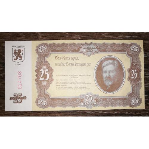 Красноярськ 1994 ювілейна бона. 25 рублів