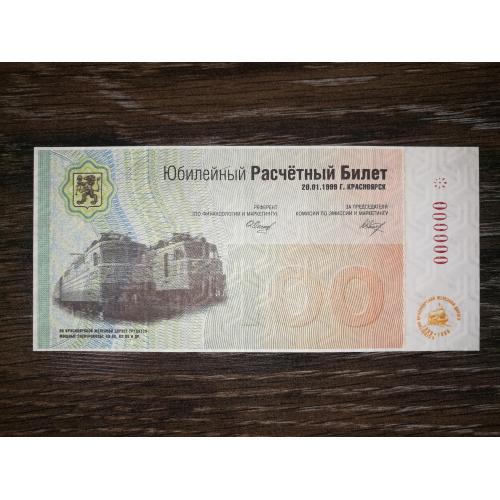 Красноярськ 1999 ювілейна бона. 100 білетів. Зразок. Вод. знаки. Поїзд. Залізниця.