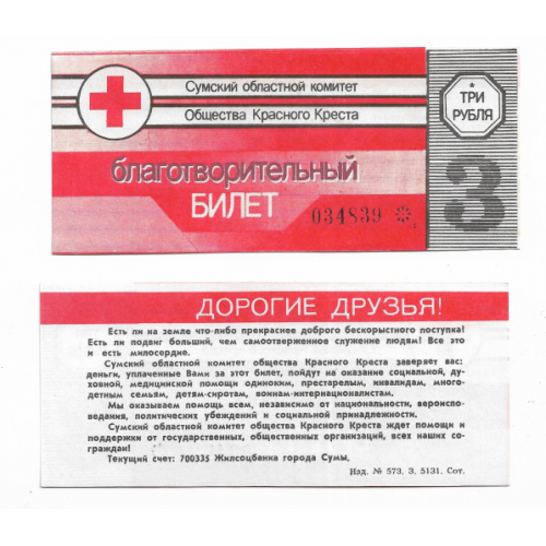 Красный Крест 3 рубля Сумы Украина Благотворительный билет