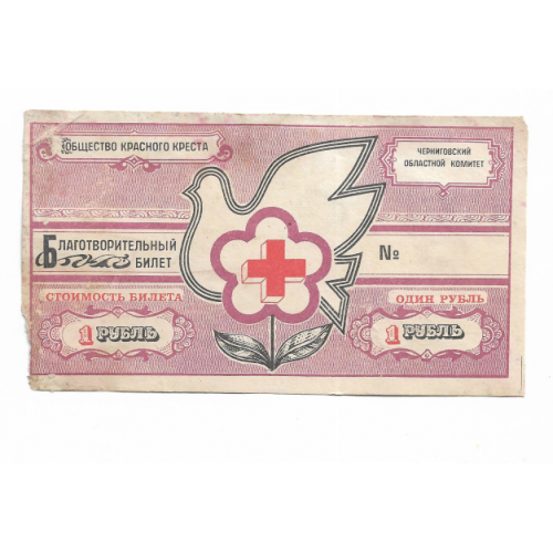 Красный Крест СССР Чернигов 1 рубль благотворительный билет
