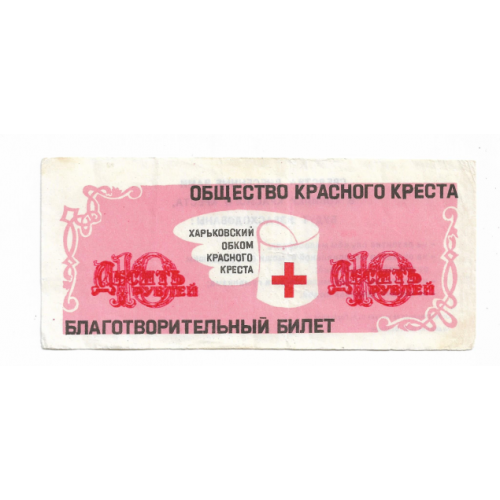 Красный Крест СССР Харьков 10 рублей благотворительный билет