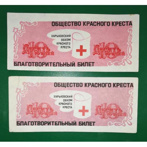 Красный Крест СССР Харьков 10 рублей благотворительный билет.