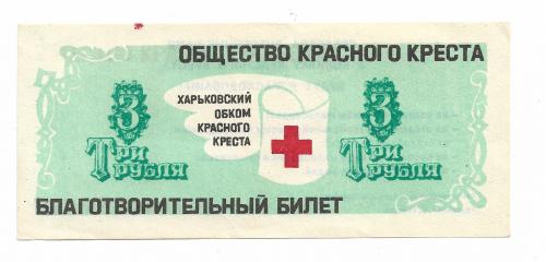 Красный Крест СССР Харьков 3 рубля благотворительный билет