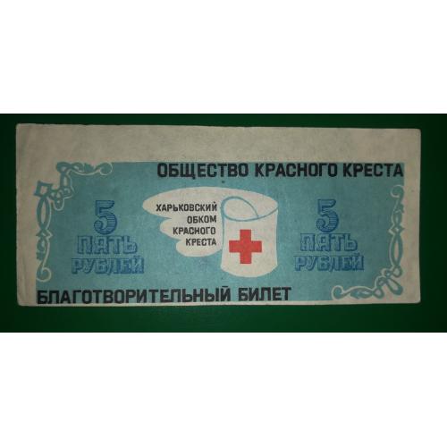 Красный Крест СССР Харьков 5 рублей благотворительный билет. Брак