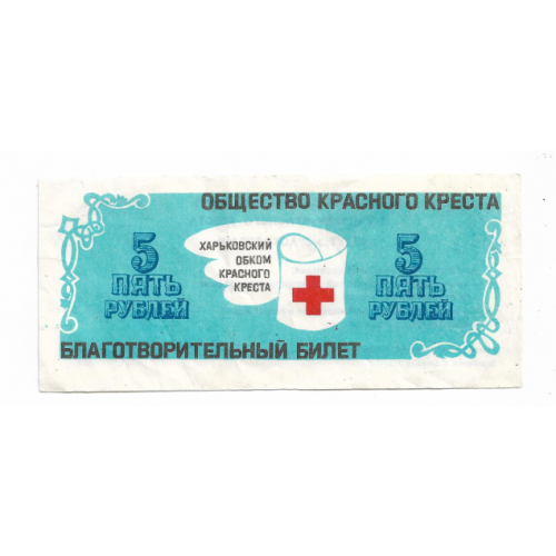 Красный Крест СССР Харьков 5 рублей благотворительный билет
