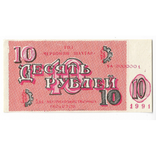 Красный шахтер ГПЗ Вольное Кривой Рог Днепропетровск 10 рублей 1991 хозрасчет 