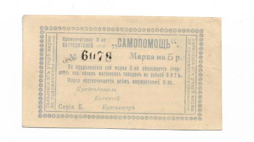 Кременчуг 5 рублей 1918 Самопомощь, редкая