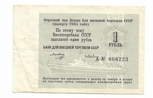 Круиз чек 1 рубль 1985 Внешторгбанк ВТБ СССР корабль, круизный, редкий