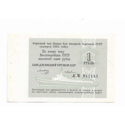 Круиз чек 1 рубль 1985 Внешторгбанк ВТБ СССР корабль, круизный, редкий 8 41141