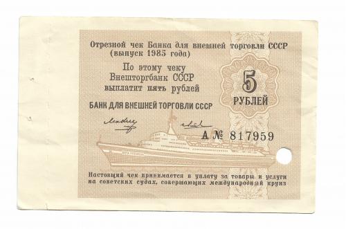 Круиз чек 5 рублей 1985 Внешторгбанк ВТБ СССР корабль, круизный, редкий