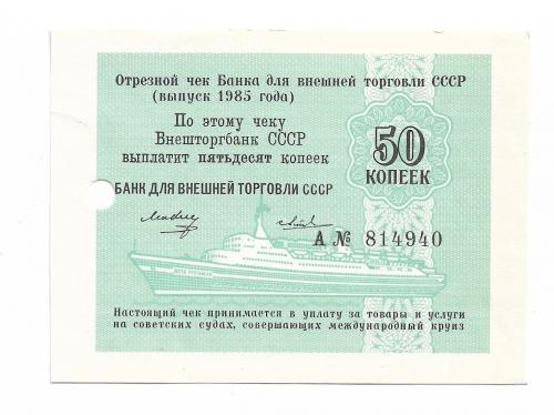 Круизный чек 50 копеек 1985 Внешторгбанк ВТБ СССР литера А, нечастый