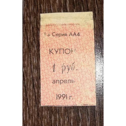 Кубань 1991 купон карты потребителя апрель 1 рубль лот №1