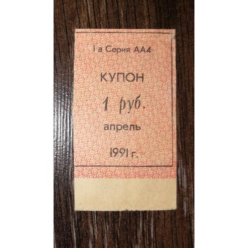 Кубань 1991 купон карты потребителя апрель 1 рубль лот №2