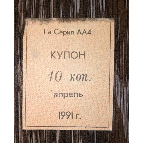 Кубань 1991 купон карты потребителя апрель 10 копеек лот №1