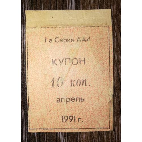 Кубань 1991 купон карты потребителя апрель 10 копеек лот №2