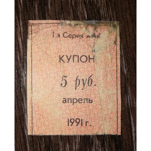 Кубань 1991 купон карты потребителя апрель 5 рублей