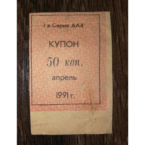 Кубань 1991 купон карты потребителя апрель 50 копеек лот №1