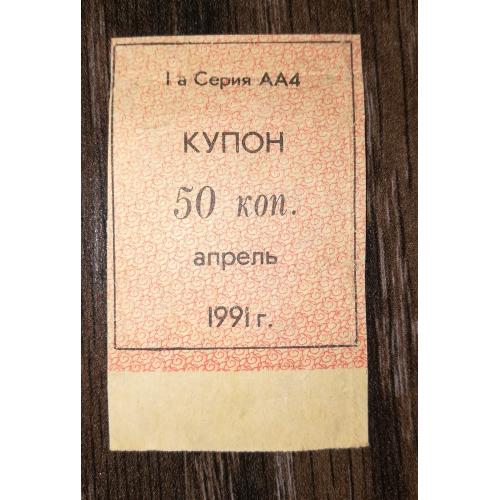 Кубань 1991 купон карты потребителя апрель 50 копеек лот №2