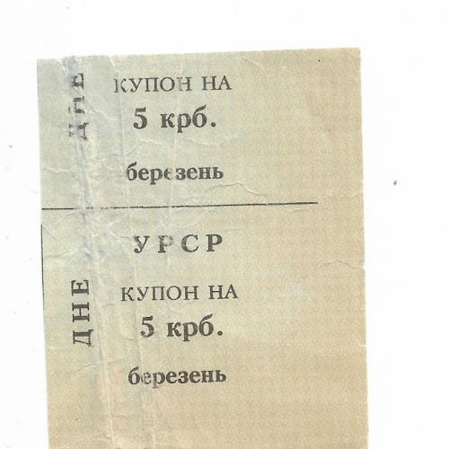 Купон 10(5х2) карбованцев №2 Днепропетровская обл. март 1991